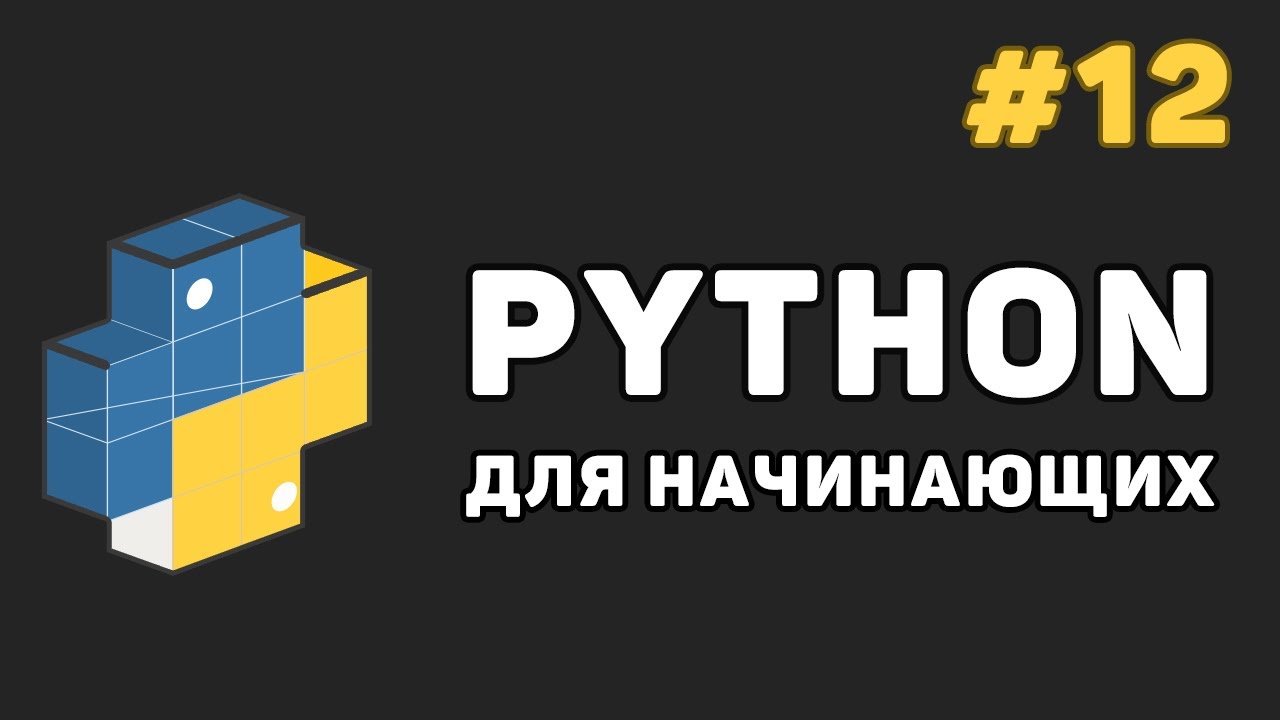 Уроки Python с нуля / #12 – Функции (def, lambda) - YouTube