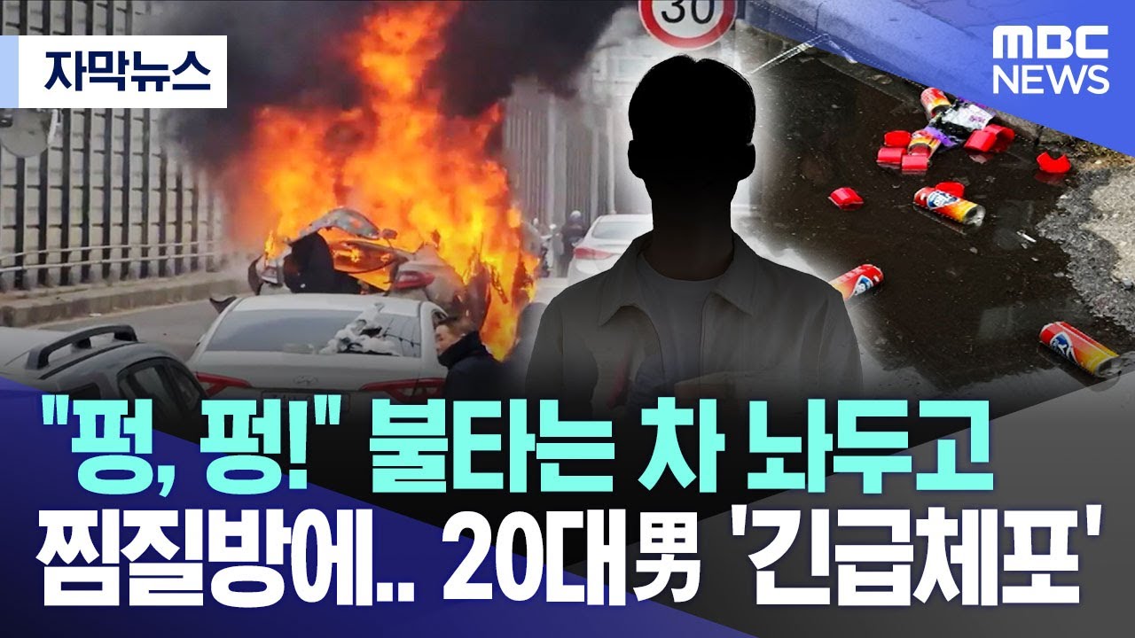 [자막뉴스] &quot;펑, 펑!&quot; 불타는 차 놔두고 찜질방에.. 20대男 &#39;긴급체포&#39; (2024.02.29/MBC뉴스) - YouTube