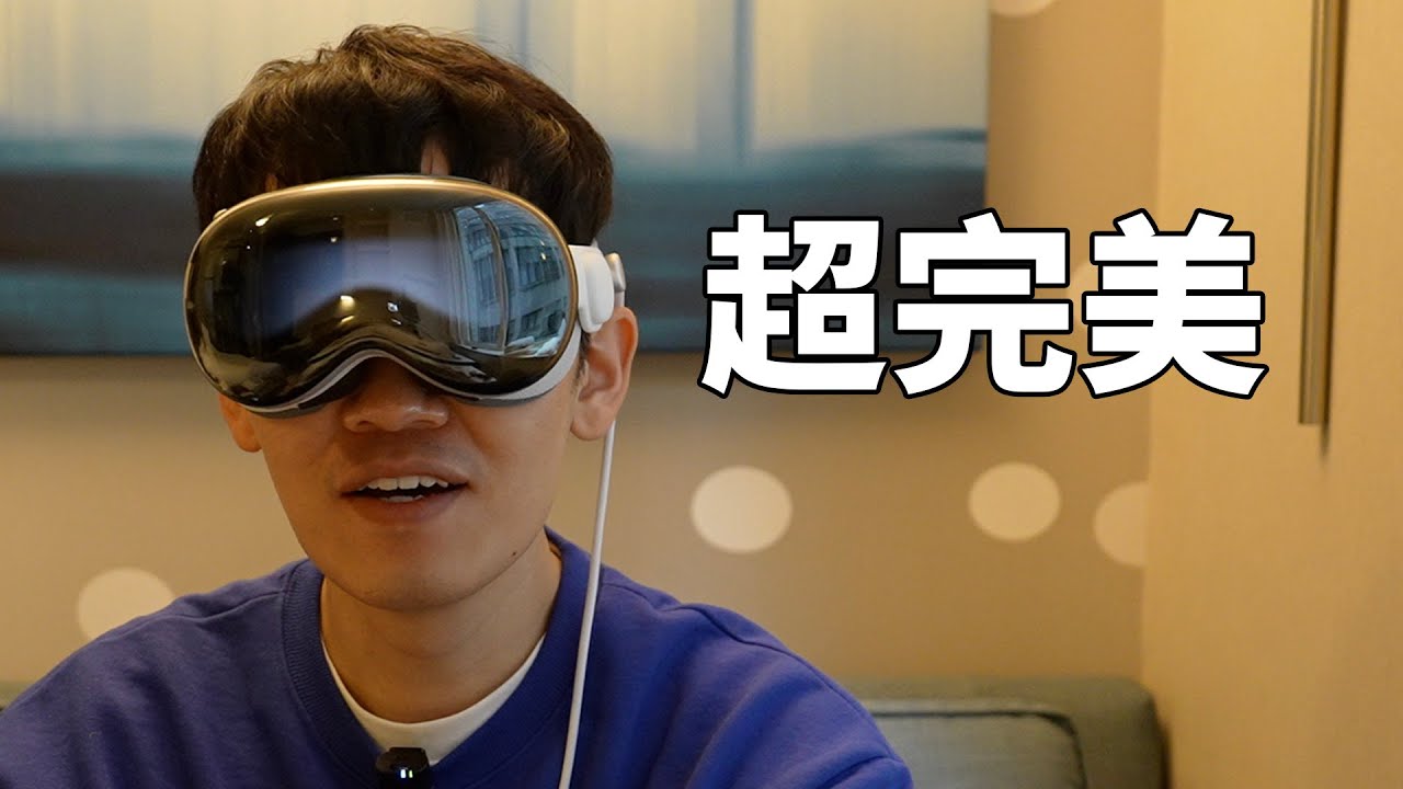 【Vision Pro】超完美的一小時使用感受！feat. 開箱｜大耳朵TV - YouTube