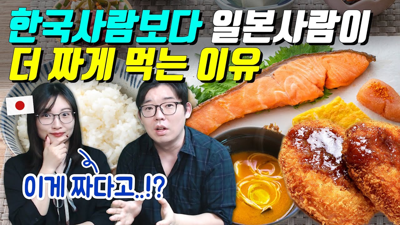 한국사람보다 일본사람이 더 짜게 먹는 이유 - YouTube