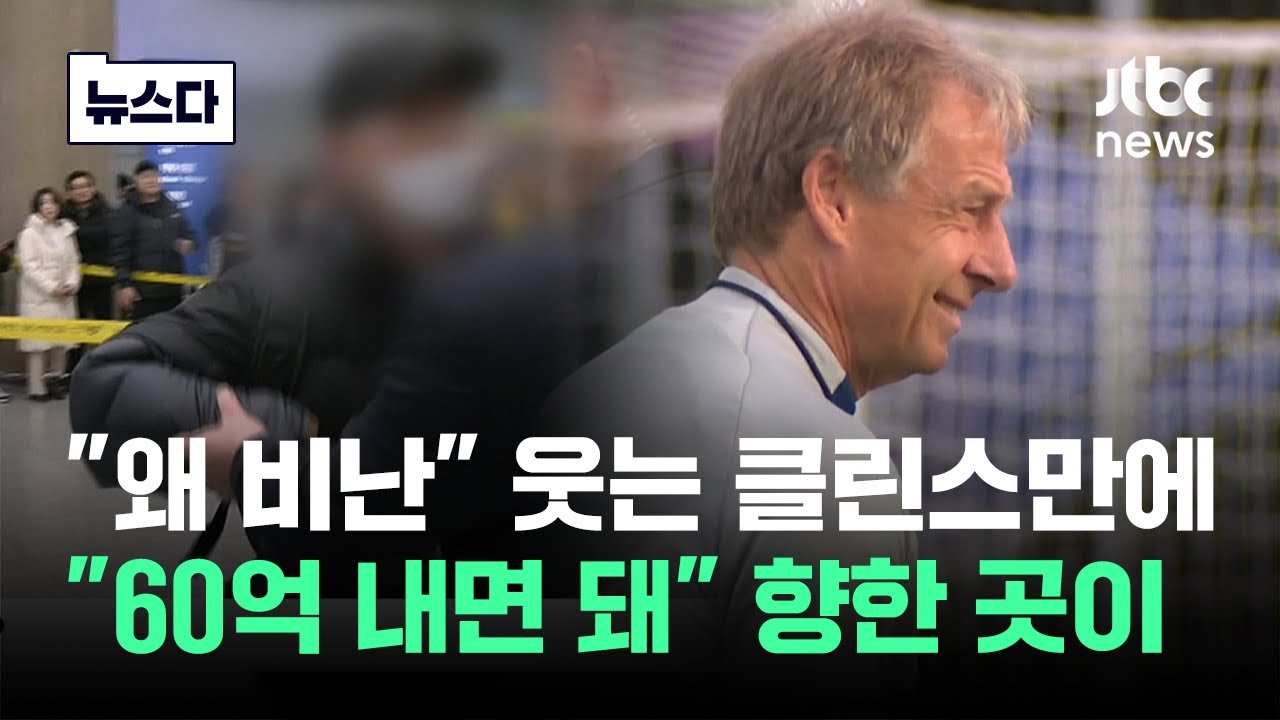 &quot;비난 이유 모르겠어&quot; 클린스만에…&quot;위약금 내면 돼&quot; 향한 곳이 #뉴스다 / JTBC News - YouTube