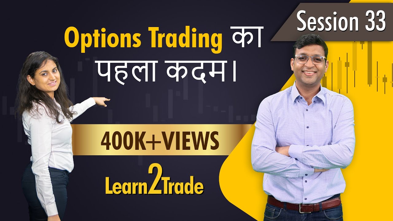 Options Trading का पहला कदम। Options Trading-1 #Learn2Trade 33 - YouTube