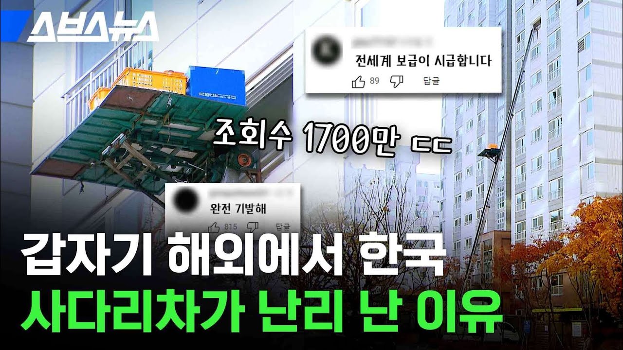 1700만뷰 찍은 한국 이사 영상 ㄷㄷ 외국은 이런거 없어요?/ 스브스뉴스 - YouTube