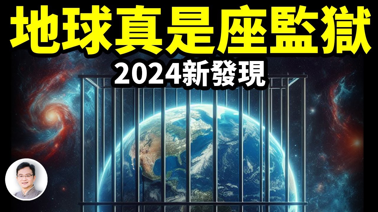2024最新發現：地球真的是座監獄！一種看不見，但不可抗拒的力量讓地球成為了孤島【文昭思緒飛揚329期】 - YouTube