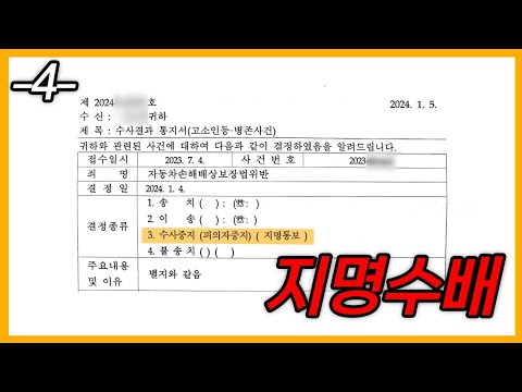 대한민국에서 수배범이 생기는 과정 [4. END] - YouTube
