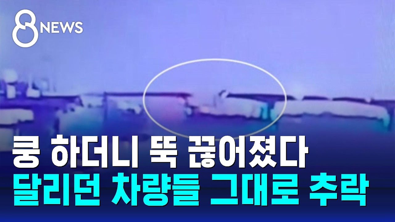 쿵 하더니 뚝 끊어졌다…달리던 차량들 그대로 추락 / SBS 8뉴스 - YouTube