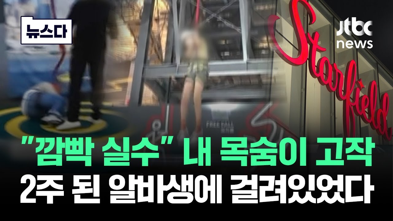 &quot;깜빡 실수&quot; 2주 된 알바생에게 걸려있던 목숨 #뉴스다  / JTBC News - YouTube