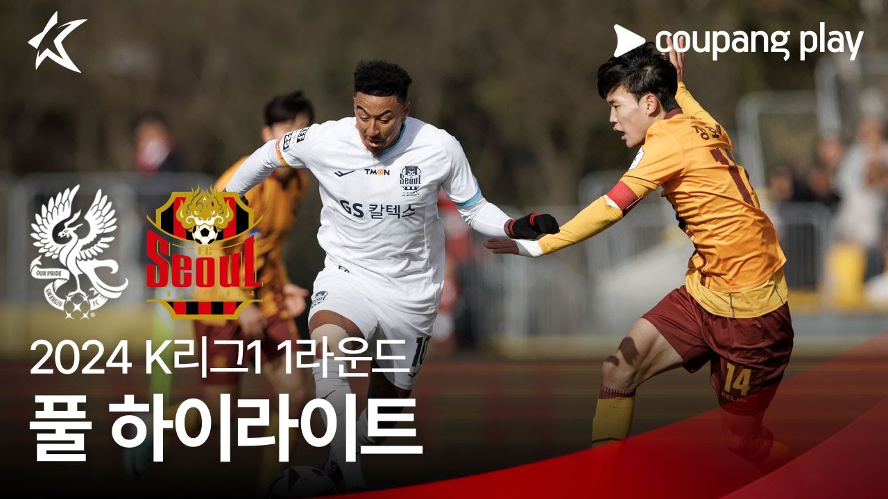 [2024 K리그1] 1R 광주 vs 서울 풀 하이라이트 - YouTube